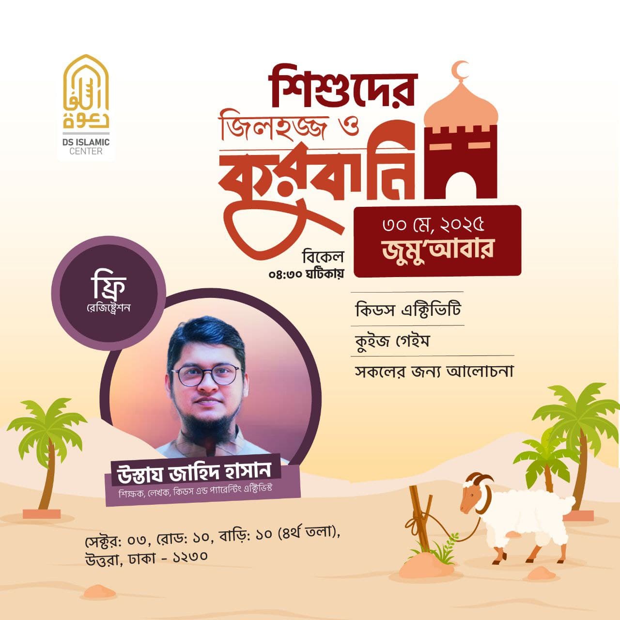 জিলহজ্ব ও কুরবানি নিয়ে এই বছরের সবশেষ অফলাইন প্রোগ্রাম